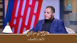 الأخذ بالأسباب  | تنوير الموسم 2 | د أحمد الإمام يحاوره أحمد الفولي