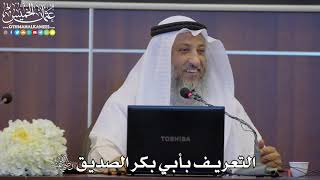 14 - التعريف بأبي بكر الصديق رضي الله عنه - عثمان الخميس