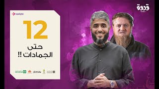 ح12 | الحب مربوط بالطاعة | فهد الكندري رمضان 2020