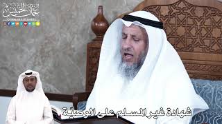 895 - شهادة غير المسلم على الوصيّة - عثمان الخميس