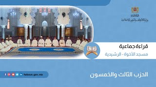 الحزب 53 قراءة جماعية بمسجد الأخوة - الرشيدية