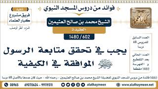 602 -1480] يجب في تحقق متابعة الرسول ﷺ الموافقة في الكيفية - الشيخ محمد بن صالح العثيمين