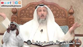 289 - بثُّ الشكوى لله والاستجارة به سبحانه وتعالى - عثمان الخميس
