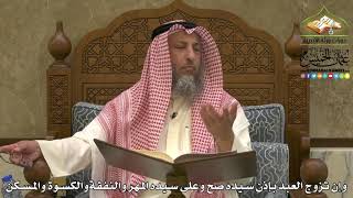 1876 - وإن تزوج العبد بإذن سيده صح وعلى سيده المهر والنفقةوالكسوة والمسكن - عثمان الخميس