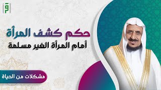 حكم كشف المرأة أمام المرأة الغير مسلمة | د.عبدالله المصلح