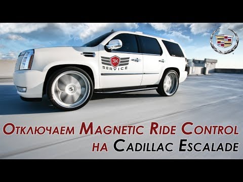 Отключаем Magnetic Ride Control на Cadillac Escalade