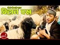 विहानी र पख त्यै झुल्के घाम - भेडी गोठाले नृत्य | BHEDI GOTHALE NRITYA - BIHANI PAKHA, ARUN UPATYAKA