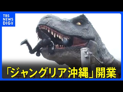 ポイ活の動画サムネイル - 襲いかかる恐竜 「2メートル200ミリ」ドキドキ感演出にこだわった「ジャングリア沖縄」が開業!|TBS NEWS DIG