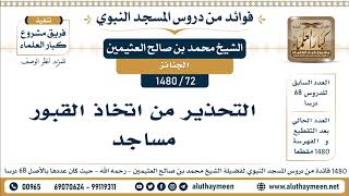 72 -1480] التحذير من اتخاذ القبور مساجد - الشيخ محمد بن صالح العثيمين