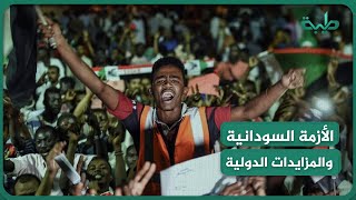 الأزمة السودانية والمزايدات الدولية .. تقرير