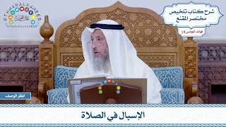 660 - الإسبال في الصلاة - عثمان الخميس