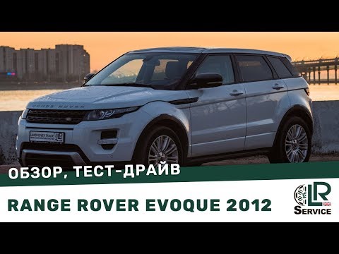Обзор Range Rover Evoque 2012 года: авто на продажу