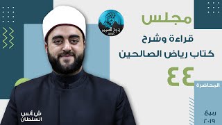 م44 | قراءة وشرح رياض الصالحين | الشيخ أنس السلطان