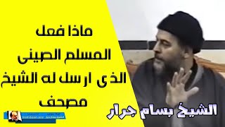 اغرب ما فعله مسلم صيني ارسل له الشيخ بسام جرار مصحفا
