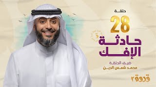 الحلقة 28 من برنامج قدوة 2 - حادثة الافك | الشيخ فهد الكندري رمضان ١٤٤٤هـ
