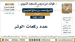 695 -1480] عدد ركعات الوتر - الشيخ محمد بن صالح العثيمين