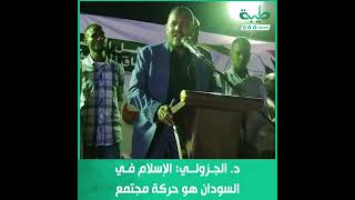 الجزولي: الإسلام في السودان ليس حزبا سياسيا وإنما هو حركة مجتمع