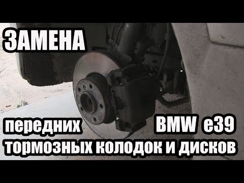 ЗАМЕНА передних тормозных колодок и дисков в BMW e39
