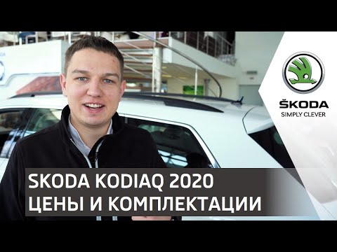 Новые цены на SKODA KODIAQ 2020 года | Автоцентр Прага Авто