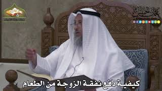 2194 - كيفية دفع نفقة الزوجة من الطعام - عثمان الخميس