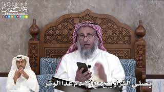 45 - يصلي التراويح مع الإمام عدا الوتر - عثمان الخميس