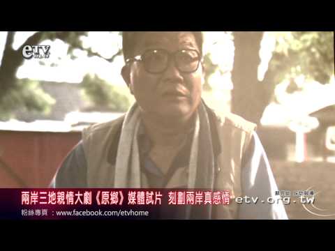 張國立 《原鄉》媒體試片 刻劃兩岸真感情 