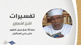 حادثة رفع الطور على بني إسرائيل - الشيخ الشعراوي