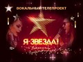 "Я - звезда". Сезон №4. Выпуск №3