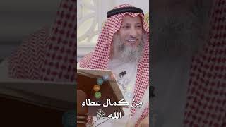 مِنْ كمال عطاء الله سبحانه وتعالى - عثمان الخميس