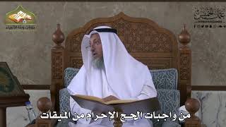 542 - من واجبات الحج الإحرام من الميقات - عثمان الخميس