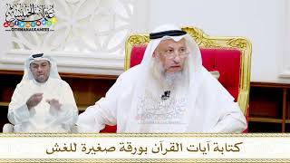 33 - كتابة آيات القرآن بورقة صغيرة للغش - عثمان الخميس