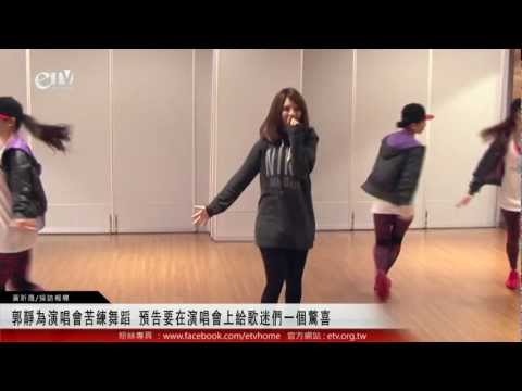 郭靜為演唱會苦練舞蹈 預告要在演唱會上給歌迷們一個驚喜 
