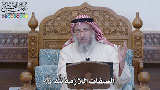 1208 - الصفات اللازمة لله جل وعلا - عثمان الخميس