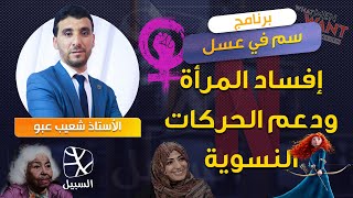 سم في عسل | الحلقة 7: إفساد المرأة ودعم الحركات النسوية