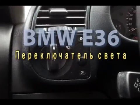 BMW E36 - тумблер переключения света