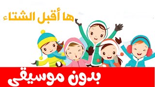 أنشودة قد أقبل الشتاء  بدون موسيقى -  أغاني أطفال تعليم العربية