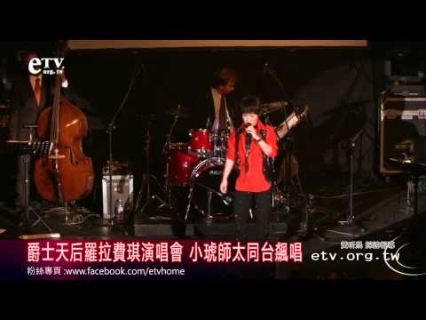 羅拉費琪演唱會 小琥師太同台飆唱