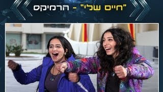 המירוץ למיליון 3 - מעיין ובתאל "חיים שלי"! נוי אלוש רמיקס : פרק הדחה הערב ב- 21:00