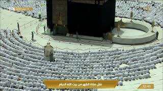 قناة_القرآن_الكريم | صلاة الظهر من المسجد الحرام بـ #مكة_المكرمة - الأحد 1443/08/24هـ