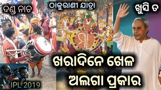 ଖରାଦିନ 2019 Comedy | Thakurani Jatra, IPL, Danda Nacha Special Odia Comedy || Berhampur Aj..