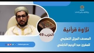 الحزب 49 القارئ عبد الرحيم النابلسي