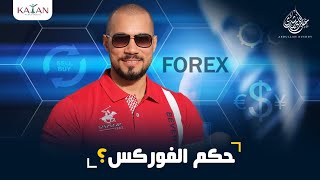حكم تجارة العملات forex | عبدالله رشدي - abdullah rushdy