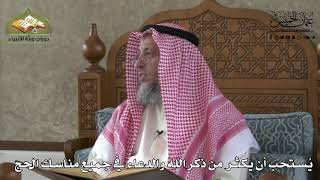 600 - يستحب أن يكثر من ذكر الله والدعاء في جميع مناسك الحج - عثمان الخميس