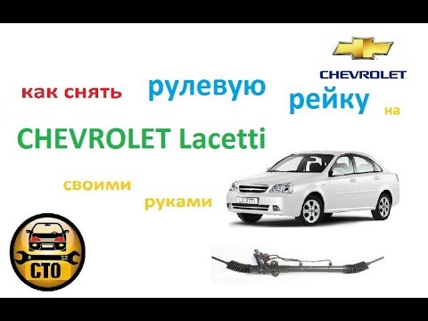 Как снять рулевую рейку Chevrolet Lacetti для ремонта ч.1