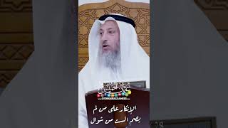 الإنكار على من لم يصم الست من شوال - عثمان الخميس