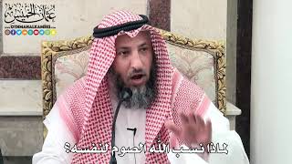 3 - لماذا نسب اللَّه الصوم لنفسه؟ - عثمان الخميس