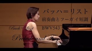 バッハ=リスト:前奏曲とフーガ イ短調 BWV543 Pf.高木早苗　Bach=Liszt : Prelude und Fuge a-moll  BWV543 Pf.Sanae Takagi