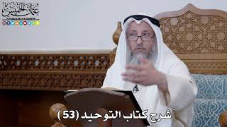 شرح كتاب التوحيد ( 53 ) - عثمان الخميس