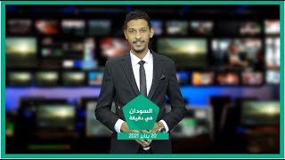 نشرة السودان في دقيقة ليوم الأربعاء 20-01-2021