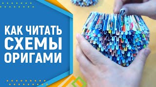 как читать оригами схемы